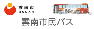 うんなん市民バス