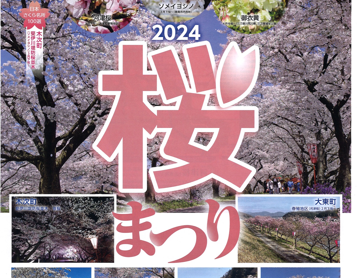 【イベント情報】2024雲南市桜まつりメインイベントを開催します（2024.3.30-3.31）