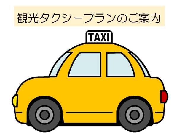 【ツアーのご案内】お得な観光タクシープランのご案内
