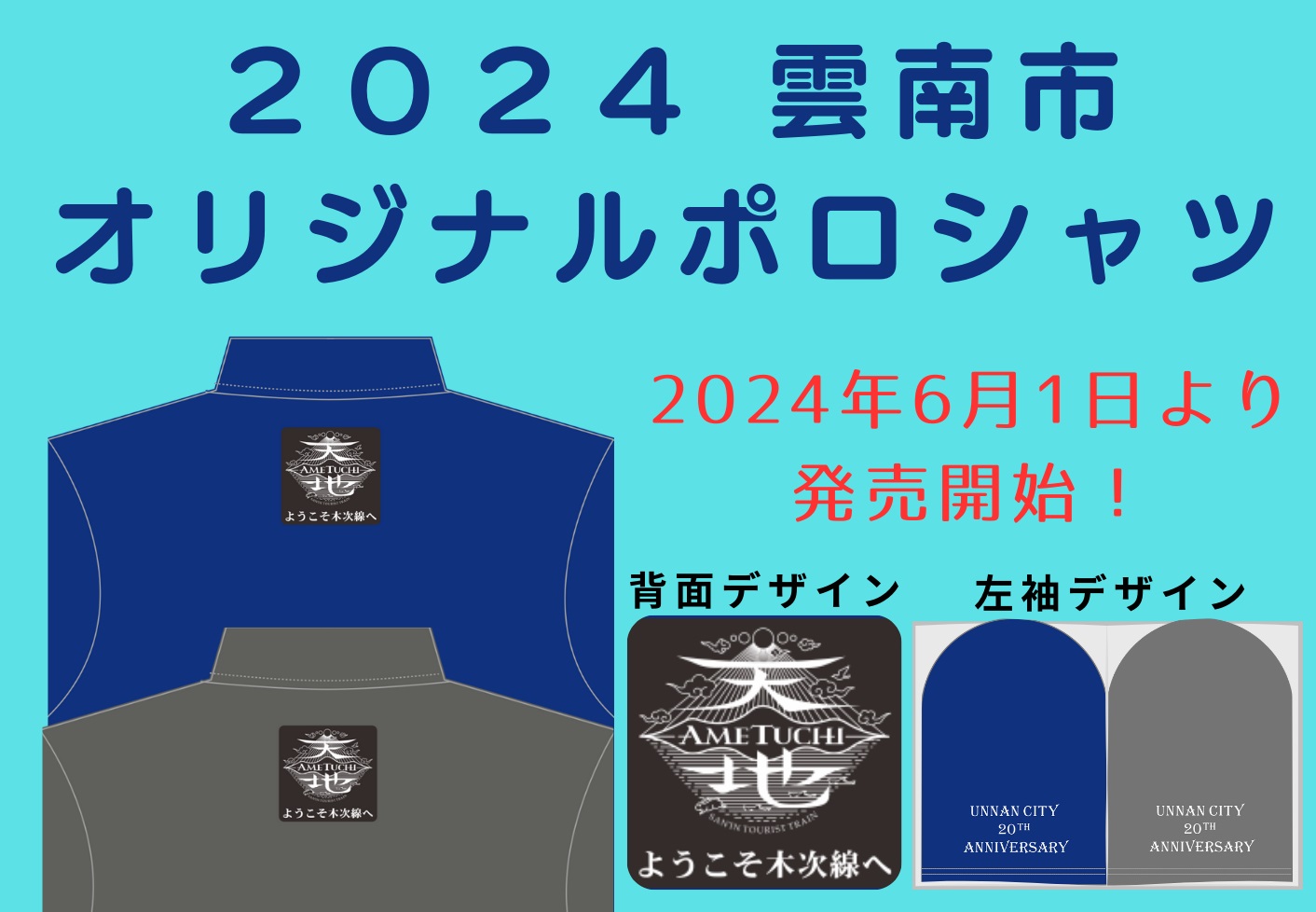 【お知らせ】2024雲南市オリジナルポロシャツの販売について（2024.6.1より）