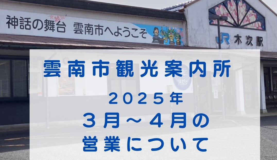 【お知らせ】雲南市観光案内所の営業について（２０２５.３月～４月）