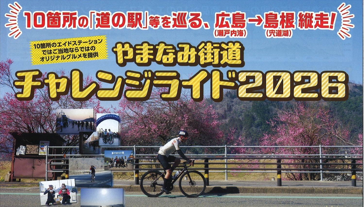 【参加者募集中！】やまなみ街道チャレンジライド2026（2026.3.21開催）