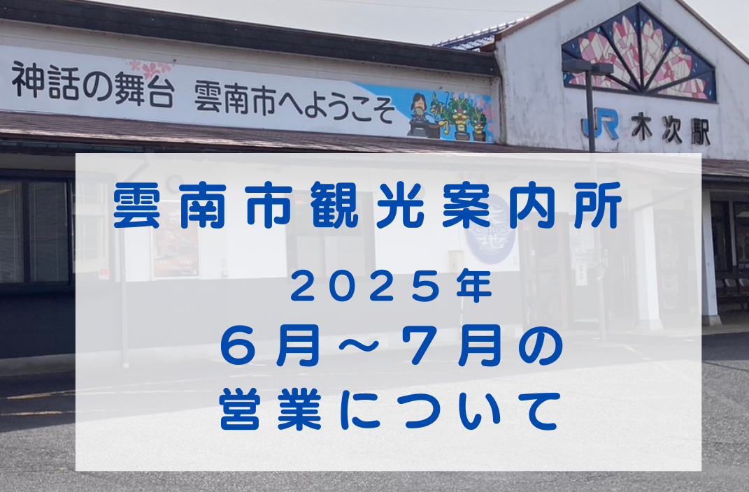 【お知らせ】雲南市観光案内所の営業について（２０２５.６月～７月）