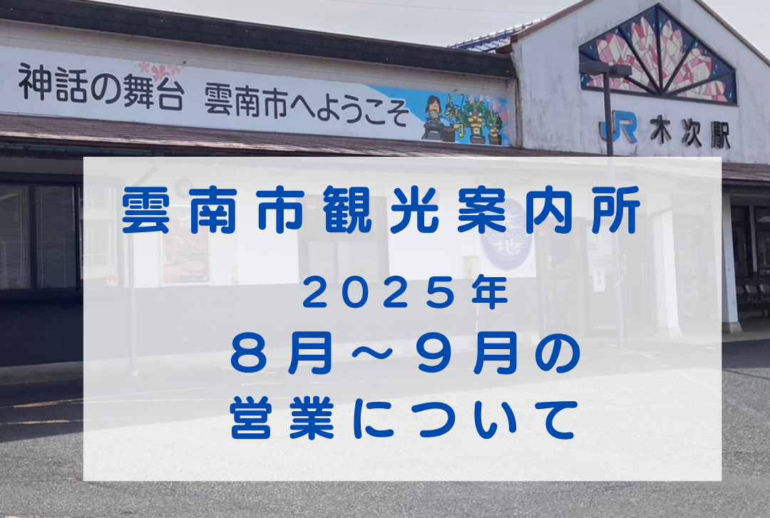 【お知らせ】雲南市観光案内所の営業について（２０２５.８月～９月）