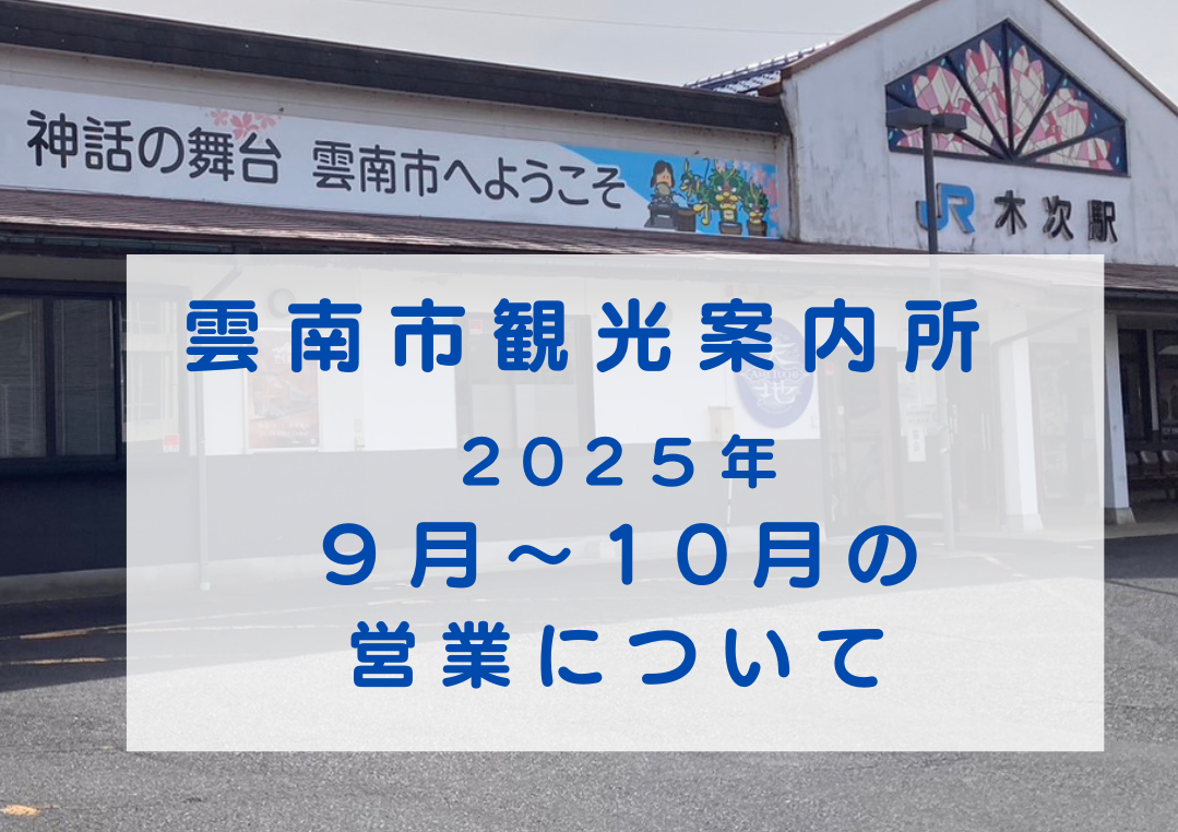 【お知らせ】雲南市観光案内所の営業について（２０２５.９月～１０月）