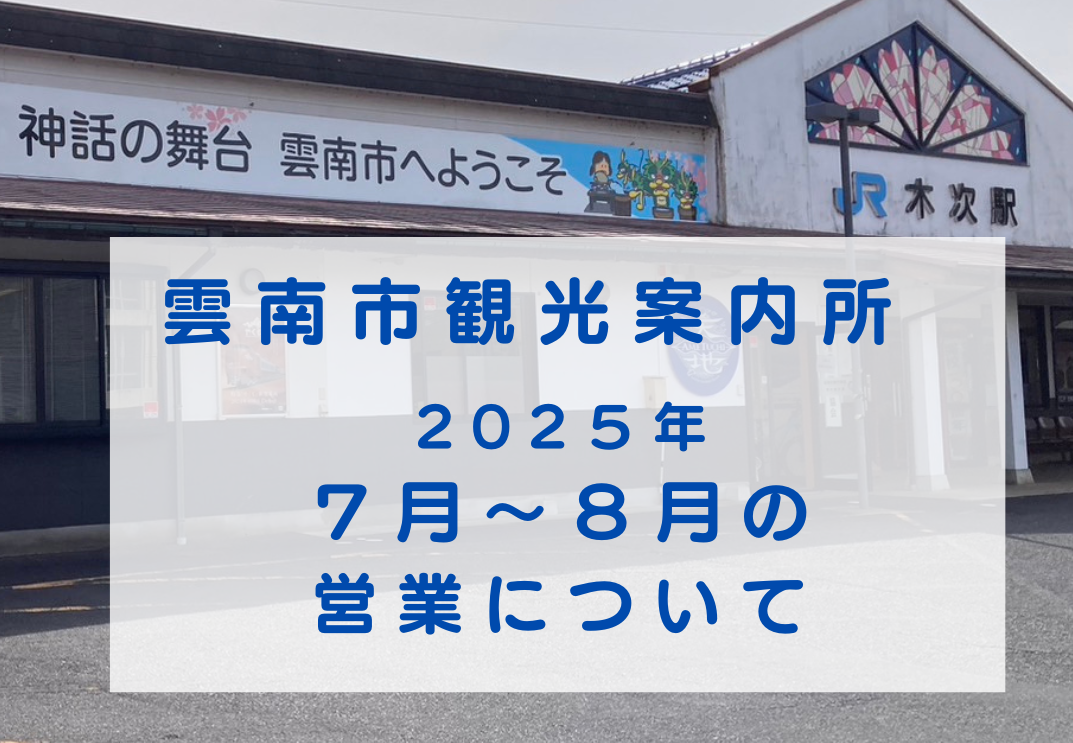 【お知らせ】雲南市観光案内所の営業について（２０２５.７月～８月）