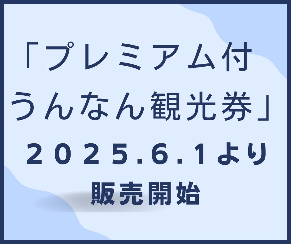 【キャンペーン情報】プレミアム付うんなん観光券（2025.6.1より販売開始）