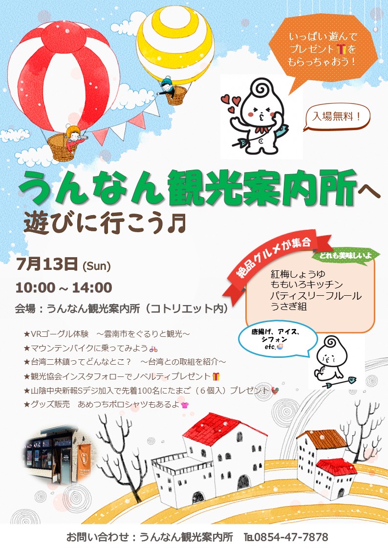 【イベント情報】うんなん観光案内所へ遊びに行こう♬（2025.7.13）@コトリエット