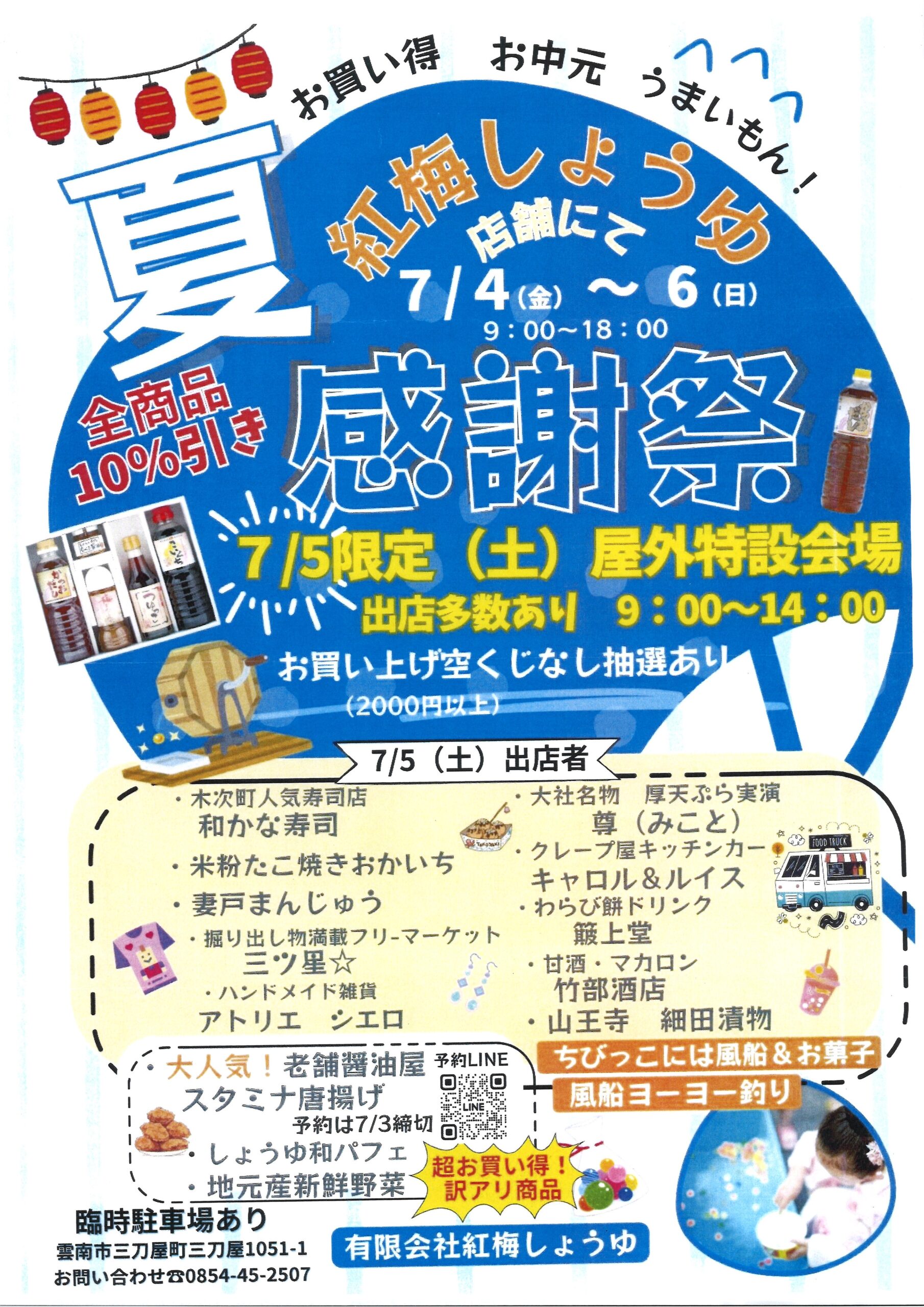 【イベント情報】夏の感謝祭！＠紅梅しょうゆ（2025.7.4～7.6）