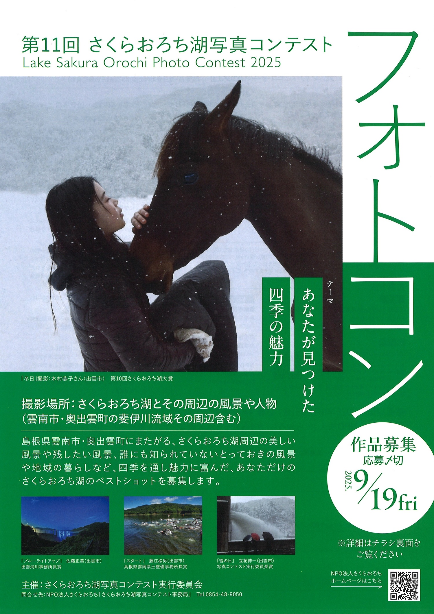 【お知らせ】第１１回 さくらおろち湖写真コンテスト 作品募集中！（～2025.9.19）