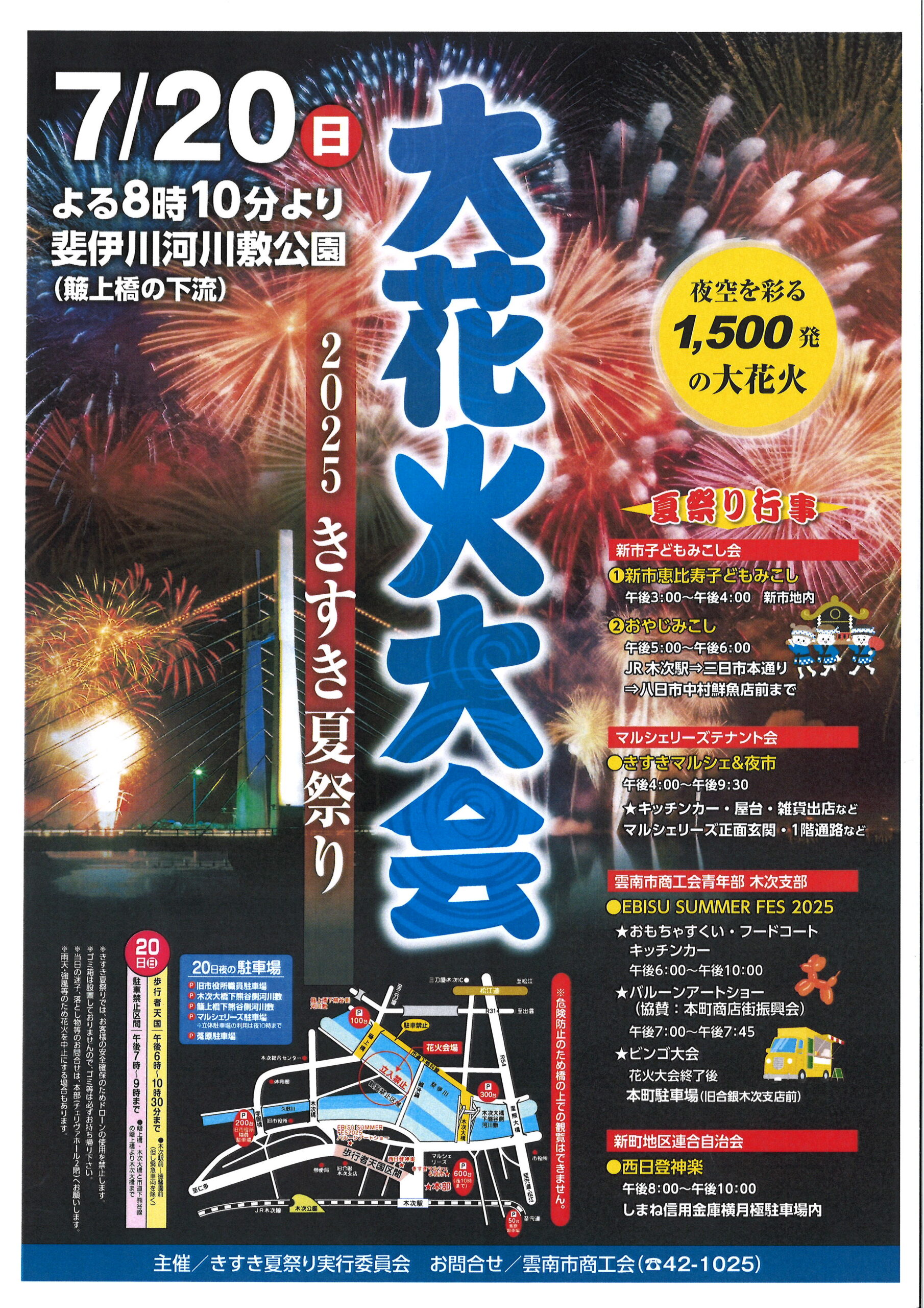 【イベント情報】きすき夏祭り（2025.7.20開催）