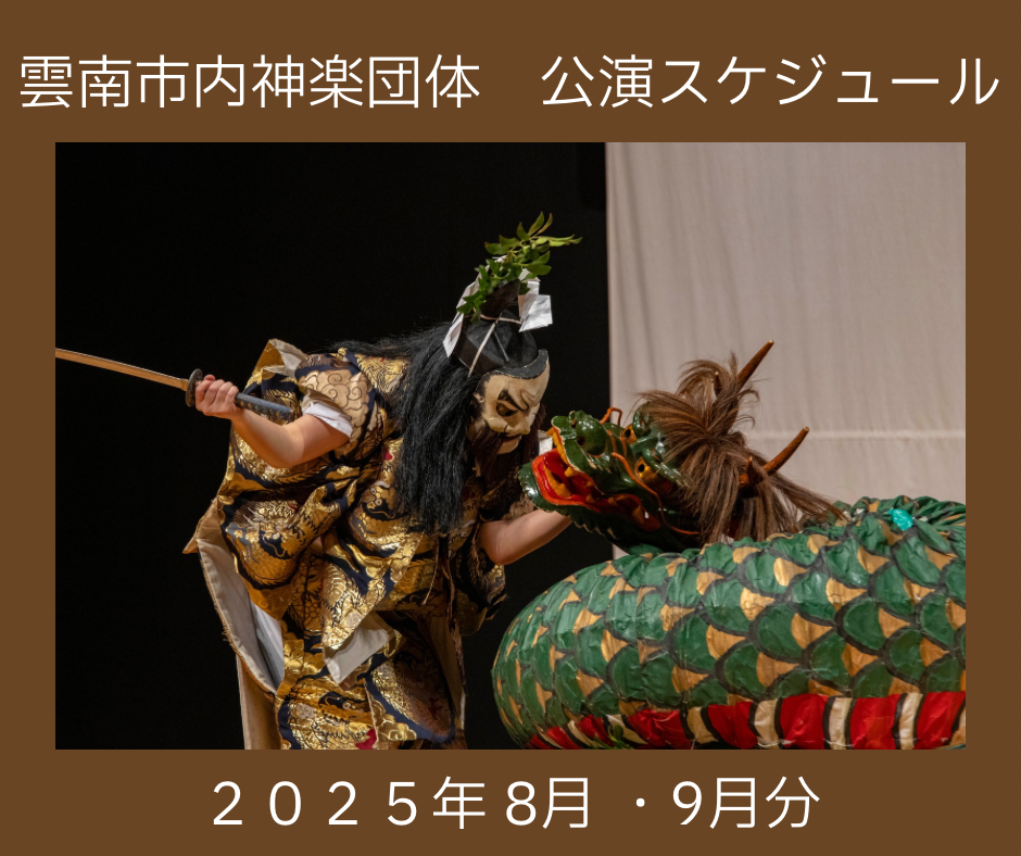 【お知らせ】雲南市内神楽団体　神楽公演スケジュール（2025年8・9月分）