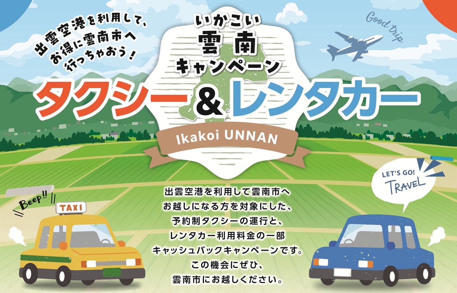 好評につき期間延長！【キャンペーン情報】いかこい雲南キャンペーン　タクシー＆レンタカー（R8.1.4まで）