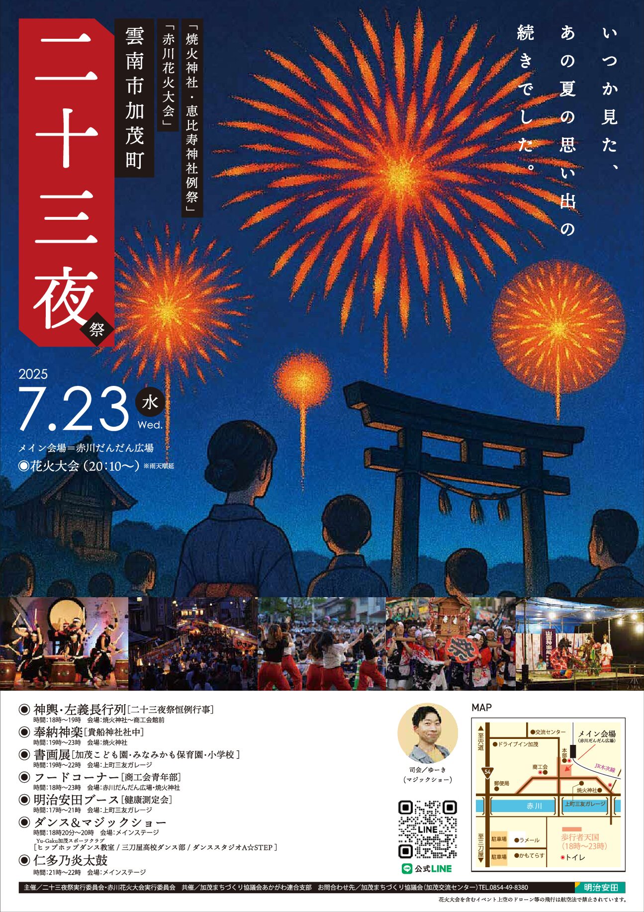 【イベント情報】加茂二十三夜祭（2025.7.23開催）