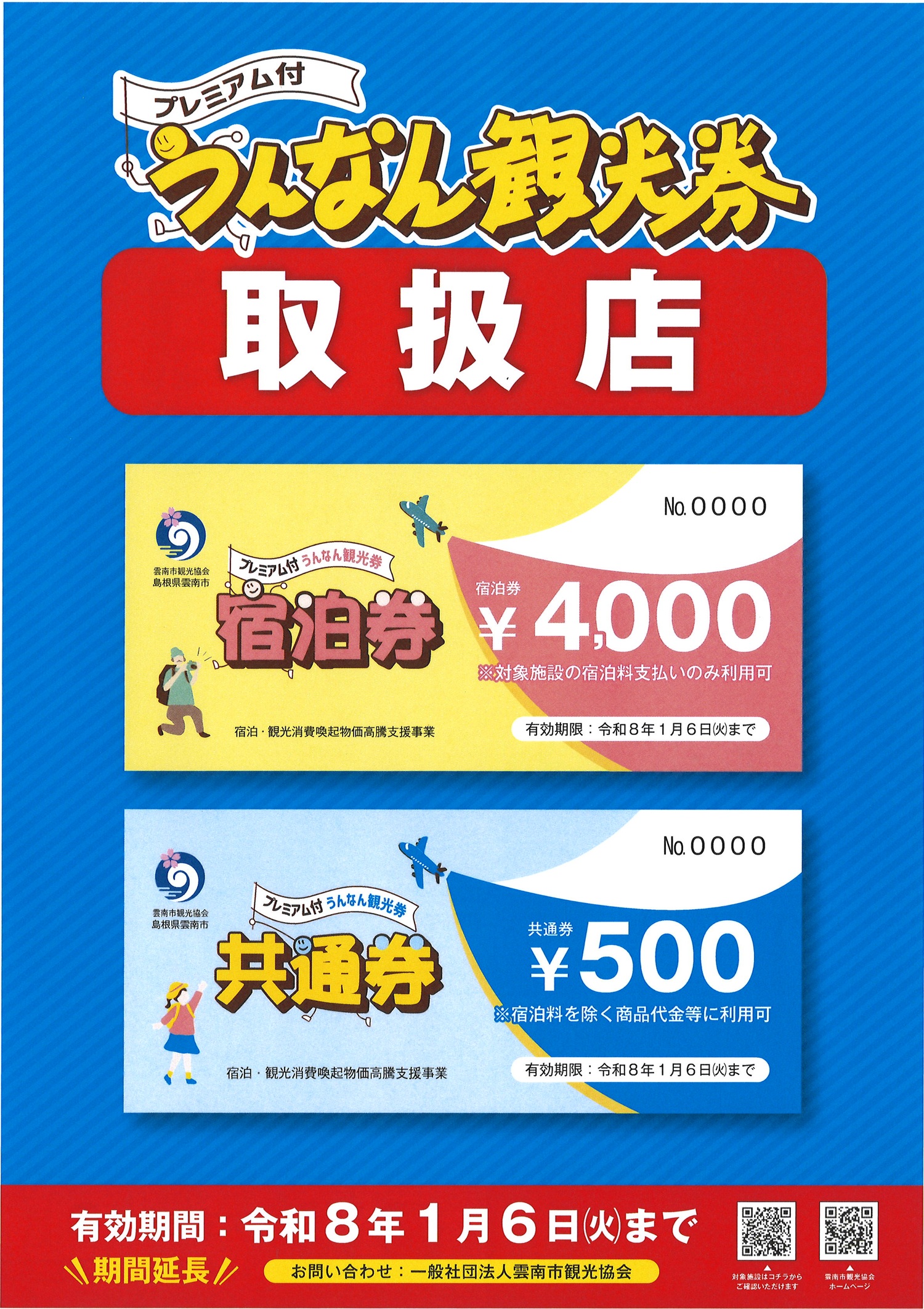 【お知らせ】期間延長！プレミアム付うんなん観光券　対象施設のご紹介