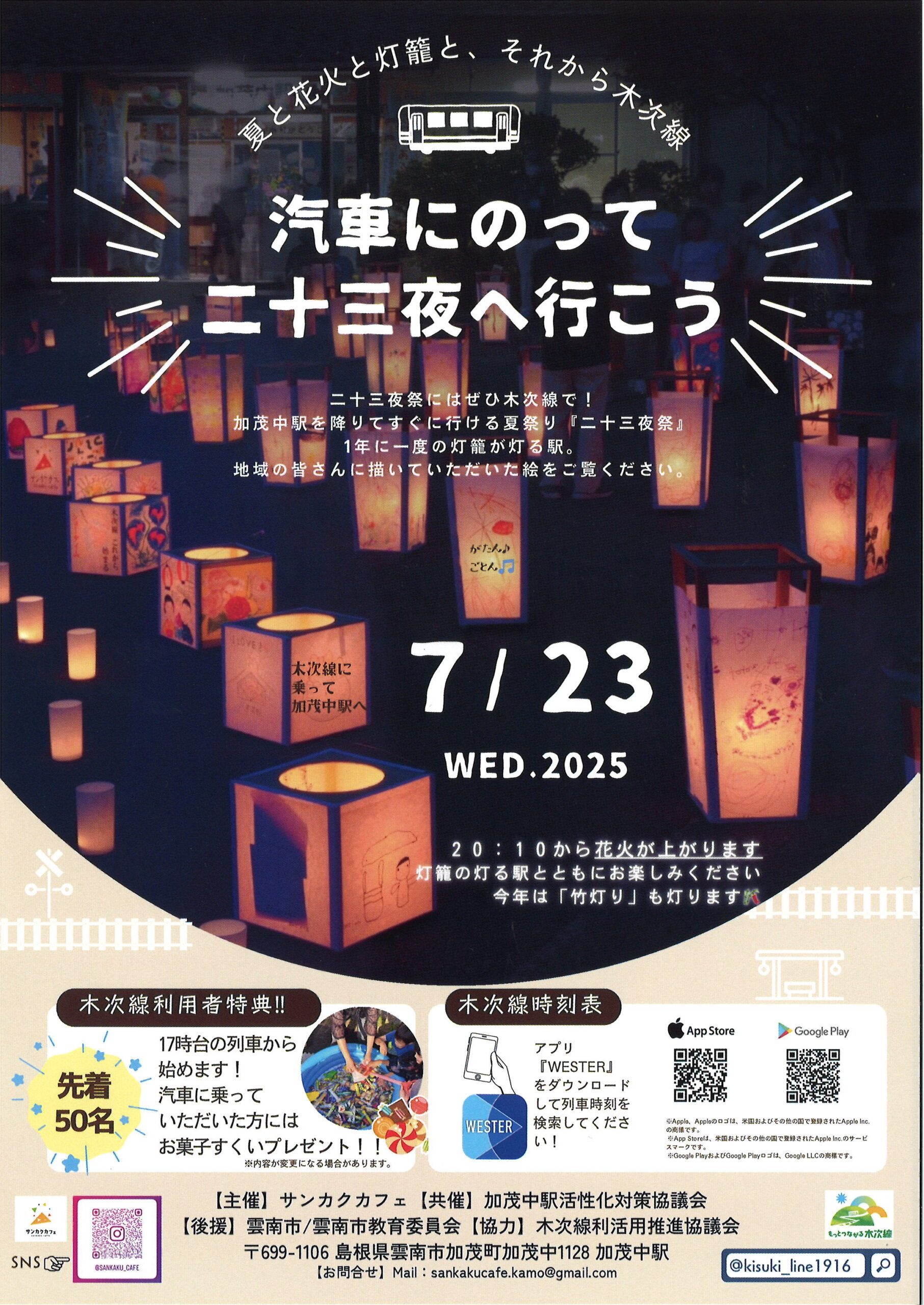 【お知らせ】汽車に乗って二十三夜へ行こう（2025.7.23）