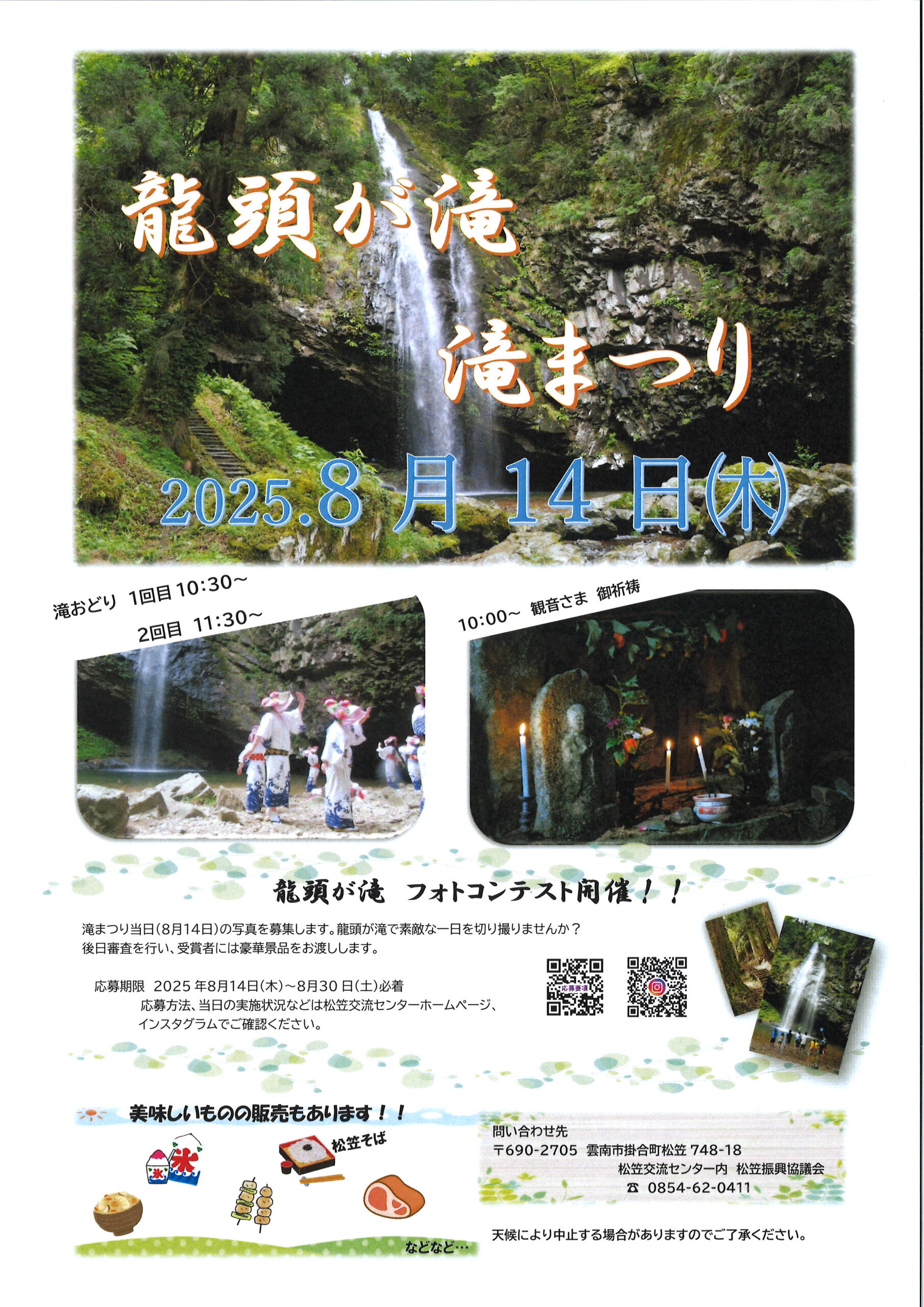 【イベント情報】龍頭が滝　滝まつり（2025.8.14開催）
