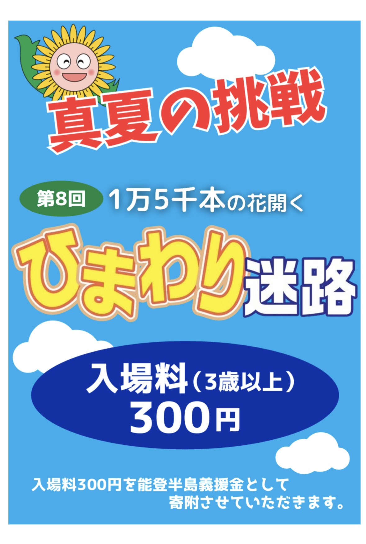 【イベント情報】ひまわり迷路オープン！（2025.7.19～開催）