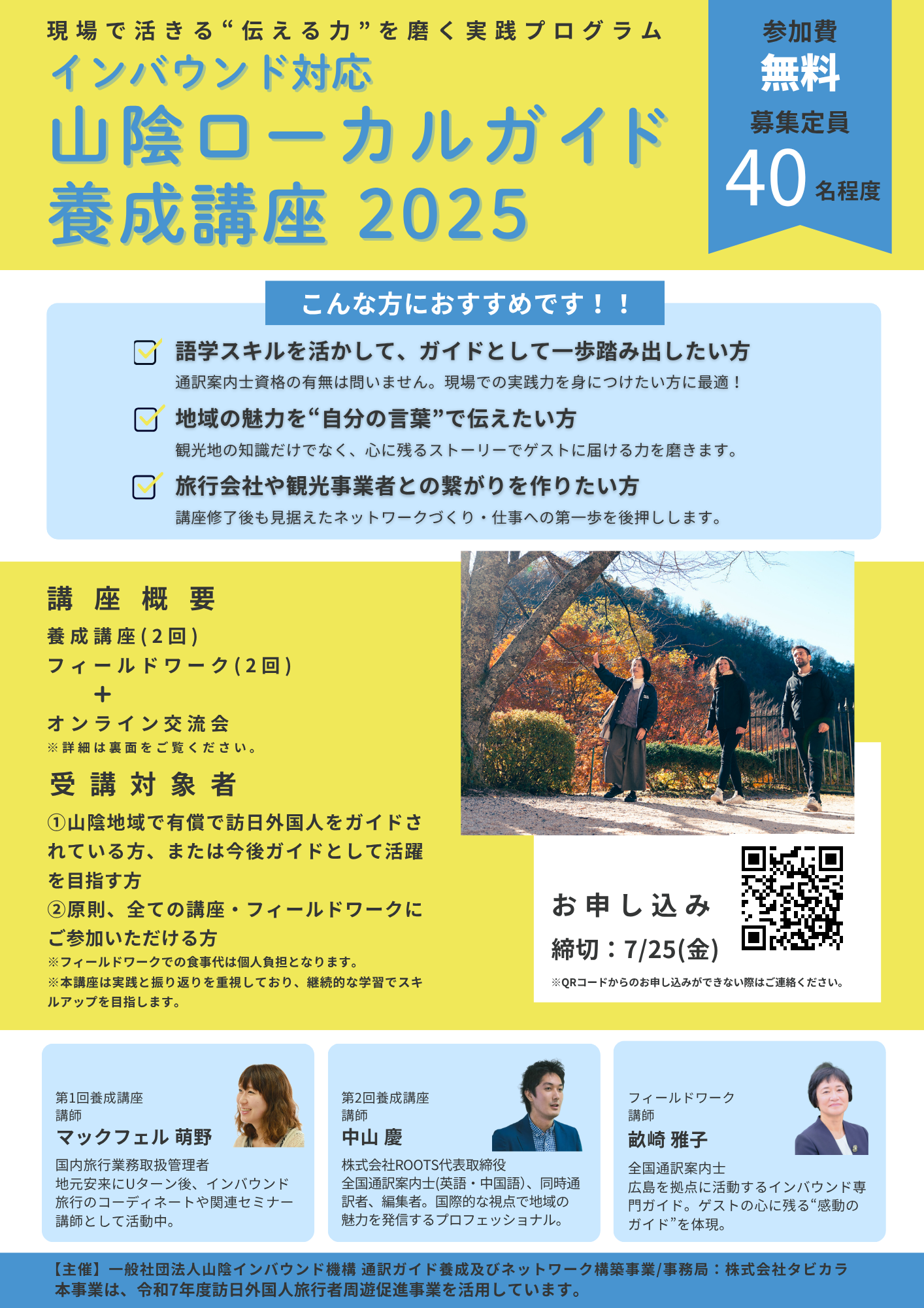 【お知らせ】2025山陰ローカルガイド養成講座 受講生募集！！