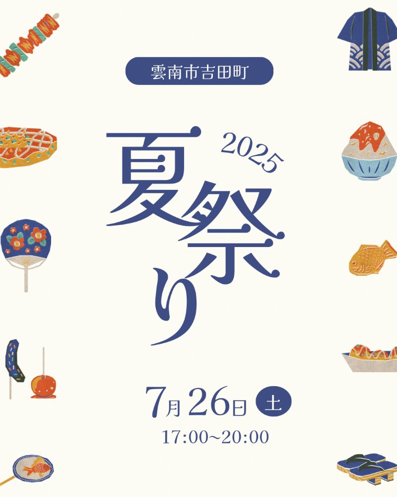 【イベント情報】吉田ふるさと夏祭り(2025.7.26開催)