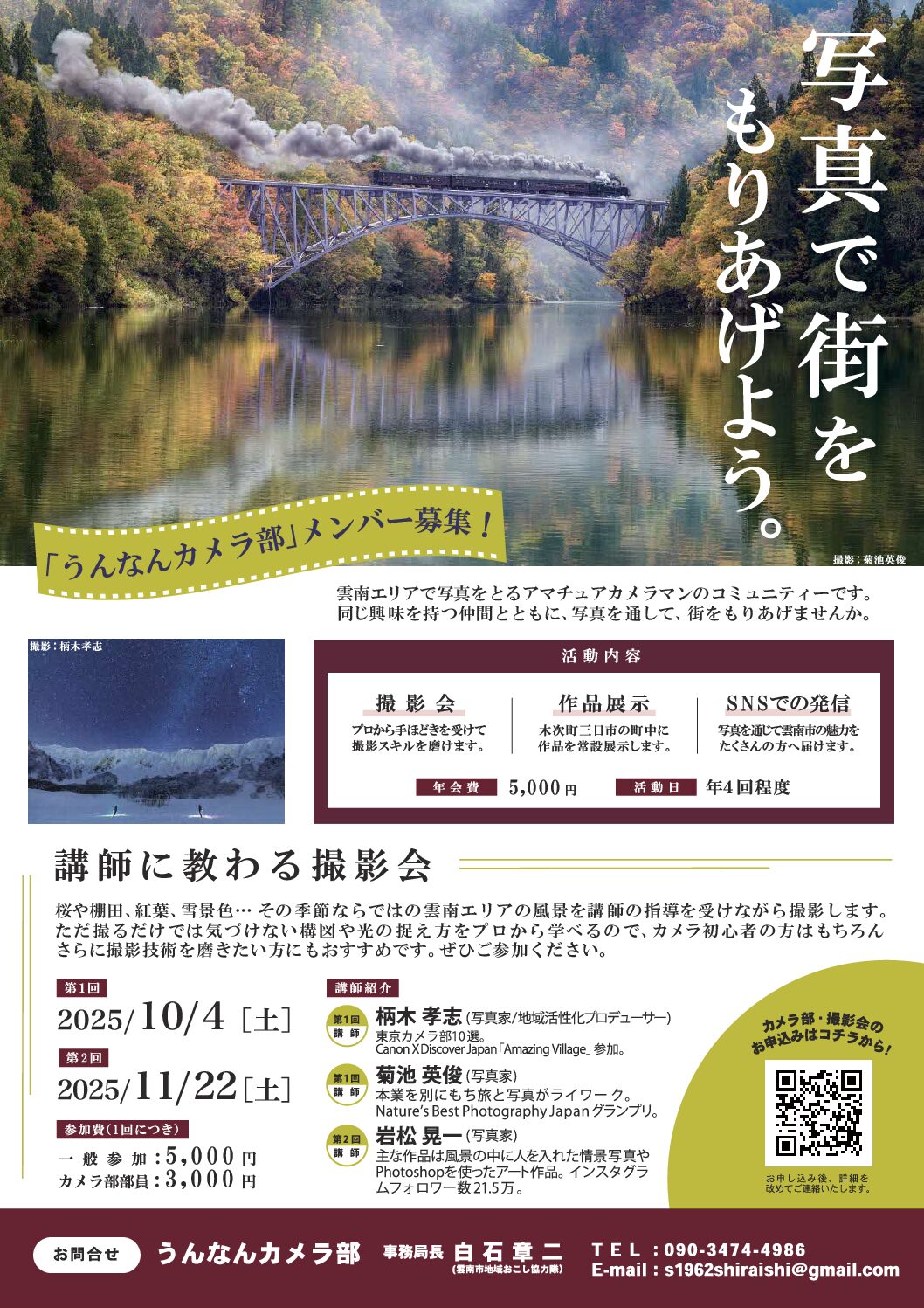 【お知らせ】うんなんカメラ部メンバー募集！（2025.10.4/2025.11.22）