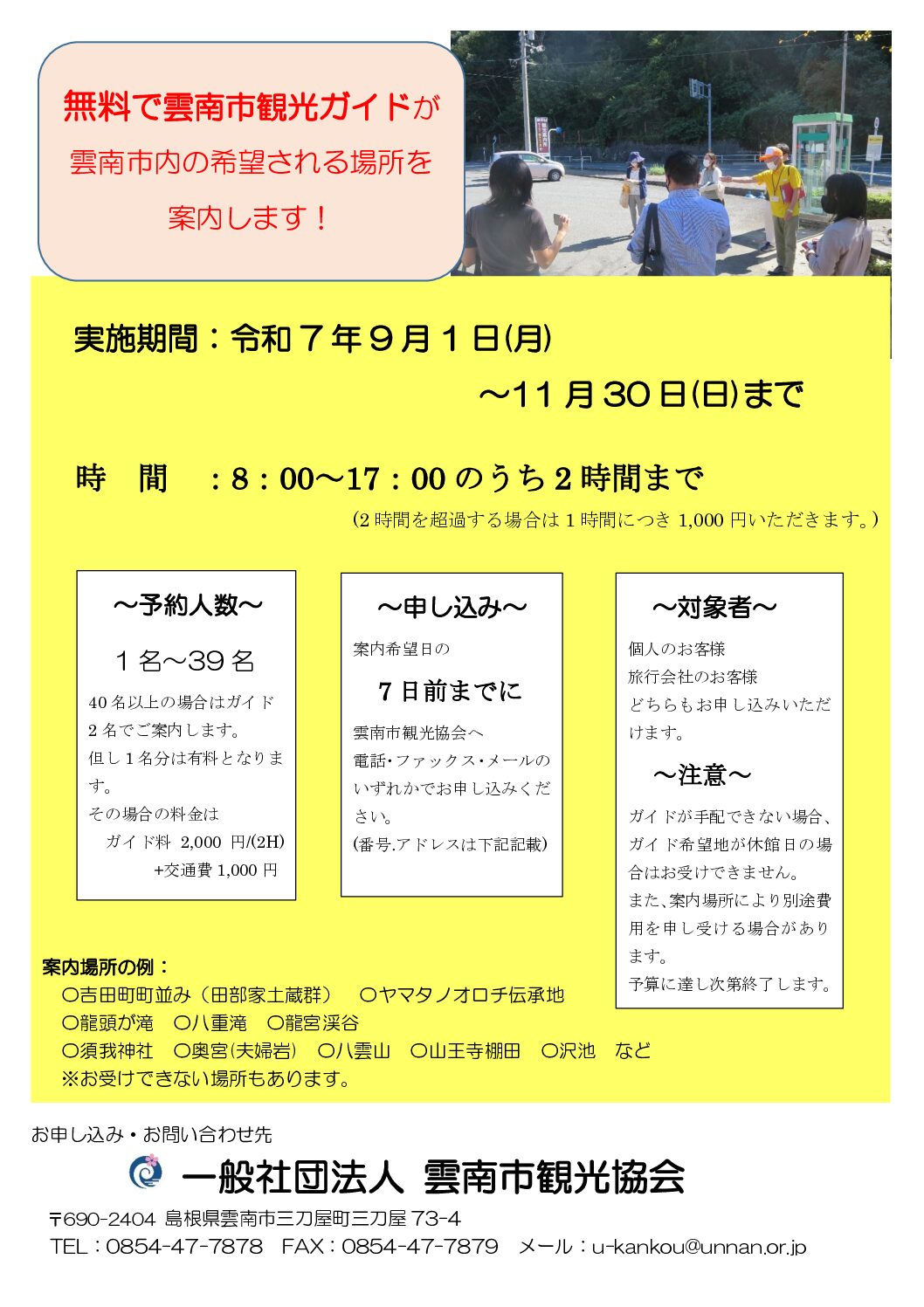【お知らせ】雲南市観光ガイドが無料で利用できます！（2025.9.1～2025.11.30）