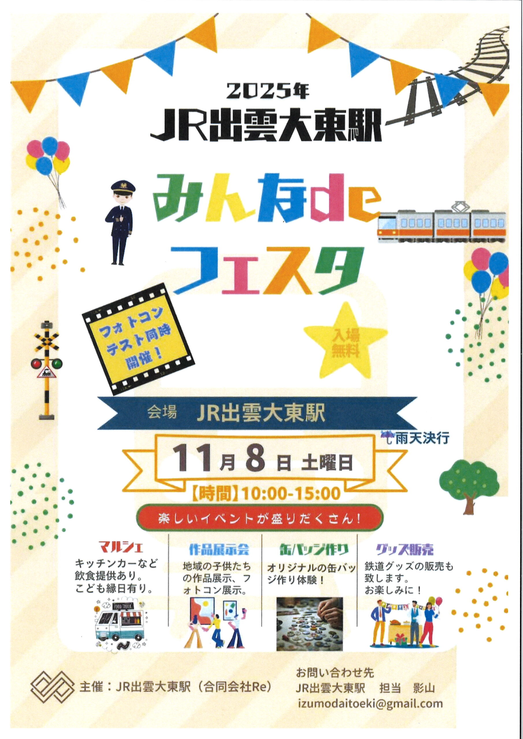 【イベント情報】JR出雲大東駅　みんなdeフェスタ（2025.11.8）
