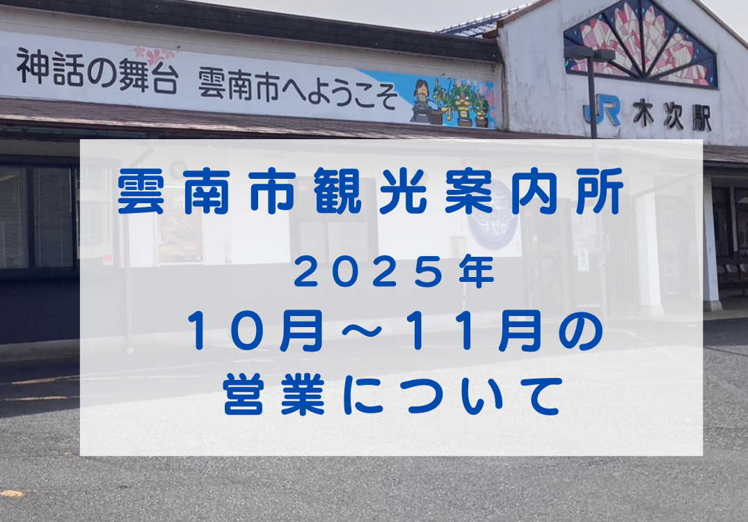 【お知らせ】雲南市観光案内所の営業について（２０２５.１０月～１１月）
