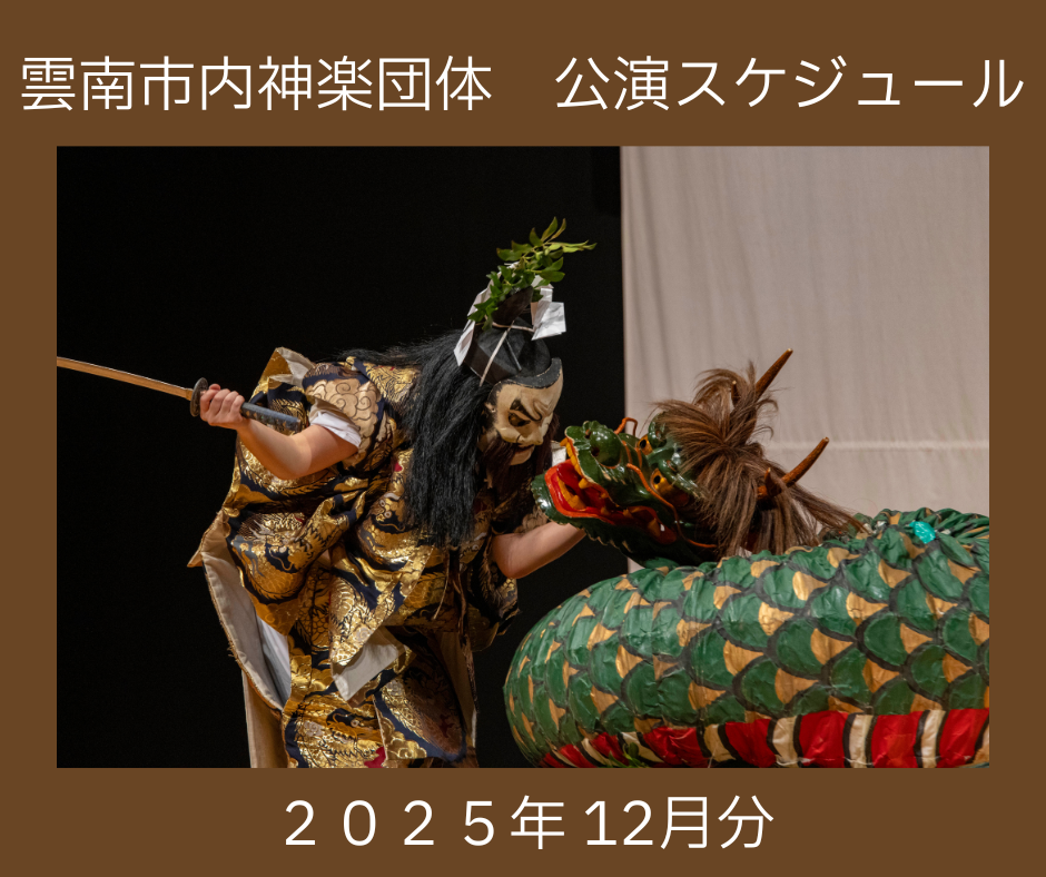 【お知らせ】雲南市内神楽団体　神楽公演スケジュール（2025年12月分）