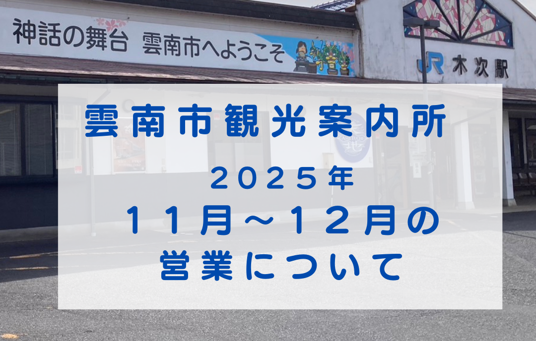 【お知らせ】雲南市観光案内所の営業について（２０２５.１１月～１２月）