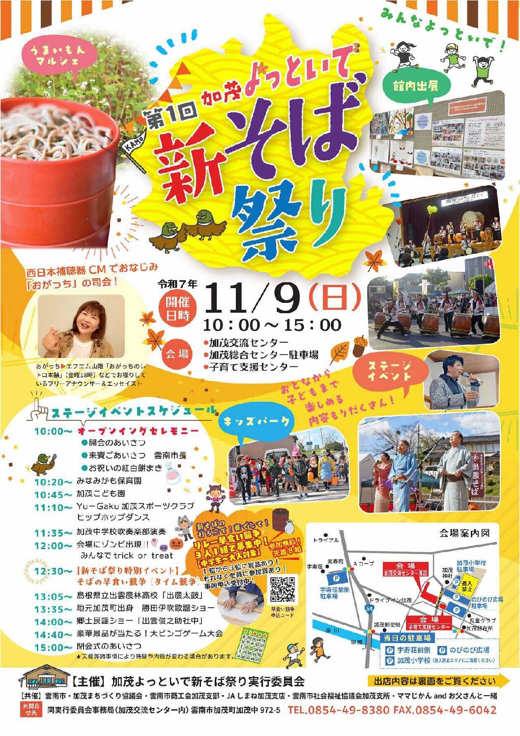 【イベント情報】第1回 加茂よっといで 新そば祭り(2025.11.9)