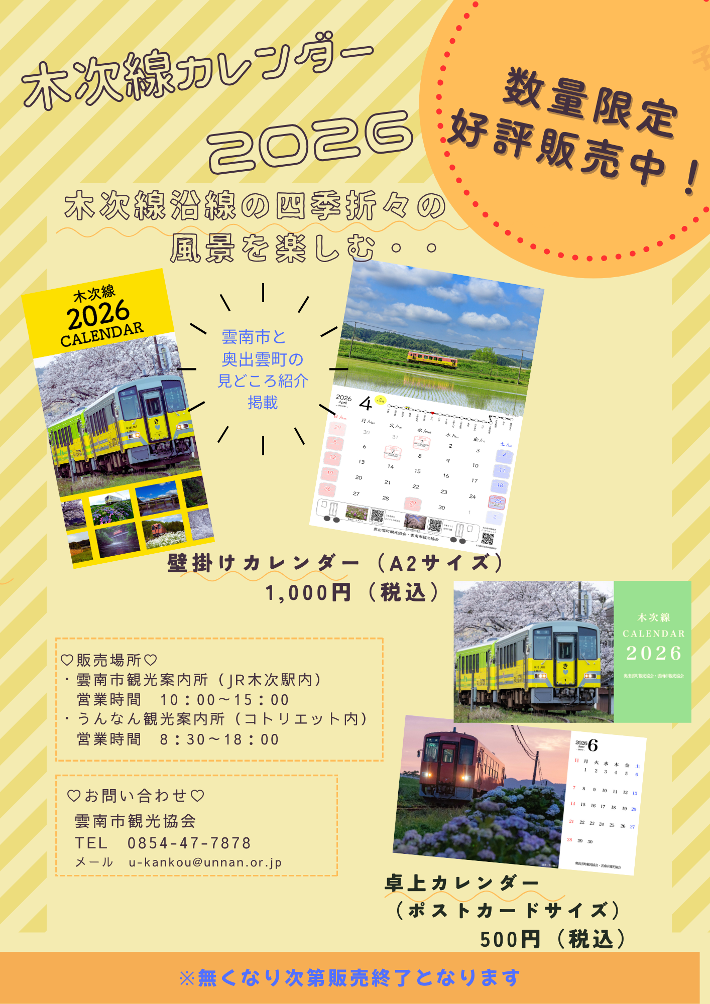 【お知らせ】2026年版！木次線カレンダー　販売価格を変更しました！