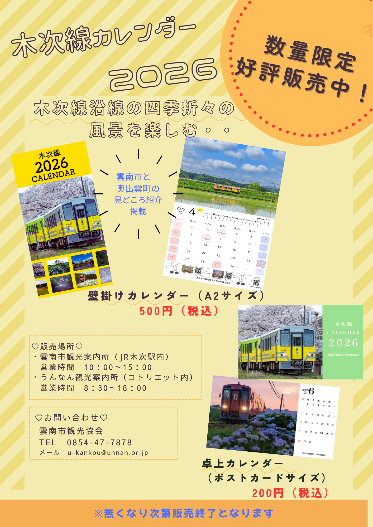 【お知らせ】2026年版！木次線カレンダー　販売価格を変更しました！（2.20より）