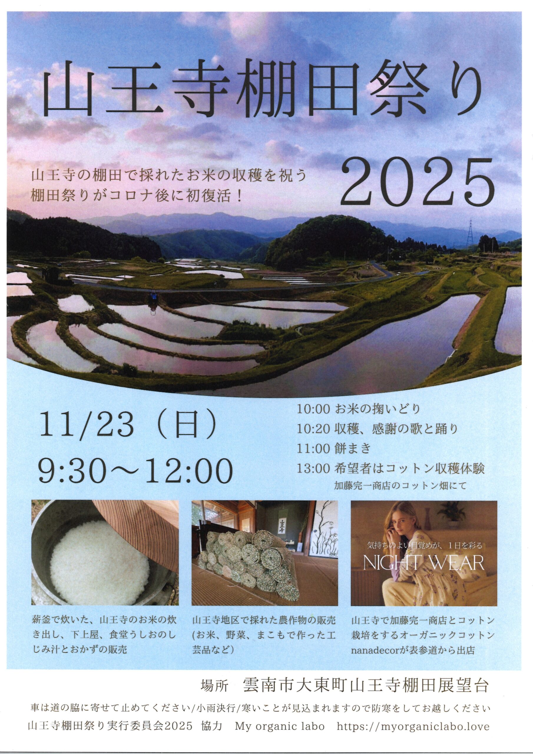 【イベント情報】山王寺棚田祭り2025（2025.11.23）