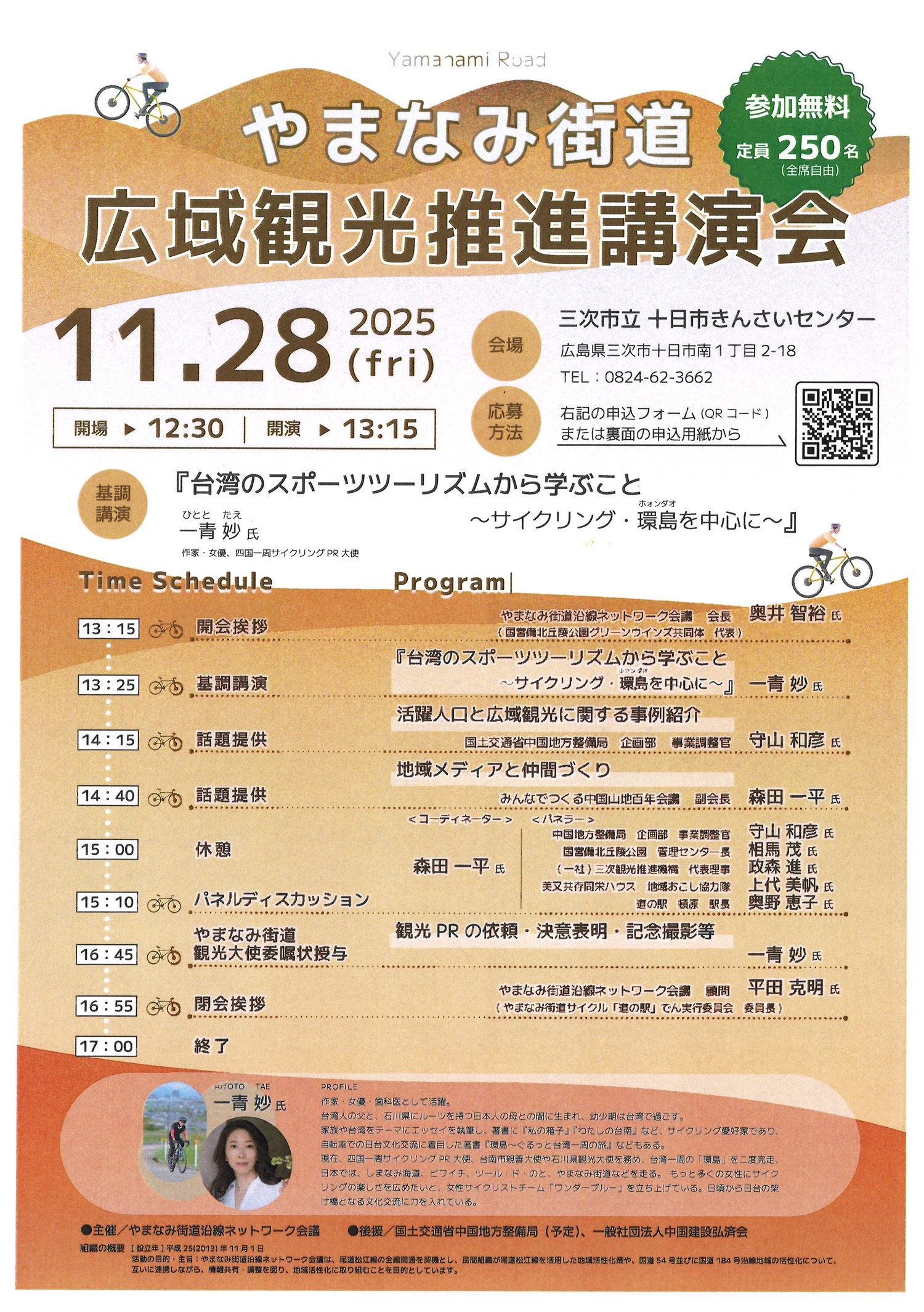 【参加者募集】やまなみ街道 広域観光推進講演会@三次市（2025.11.28開催）