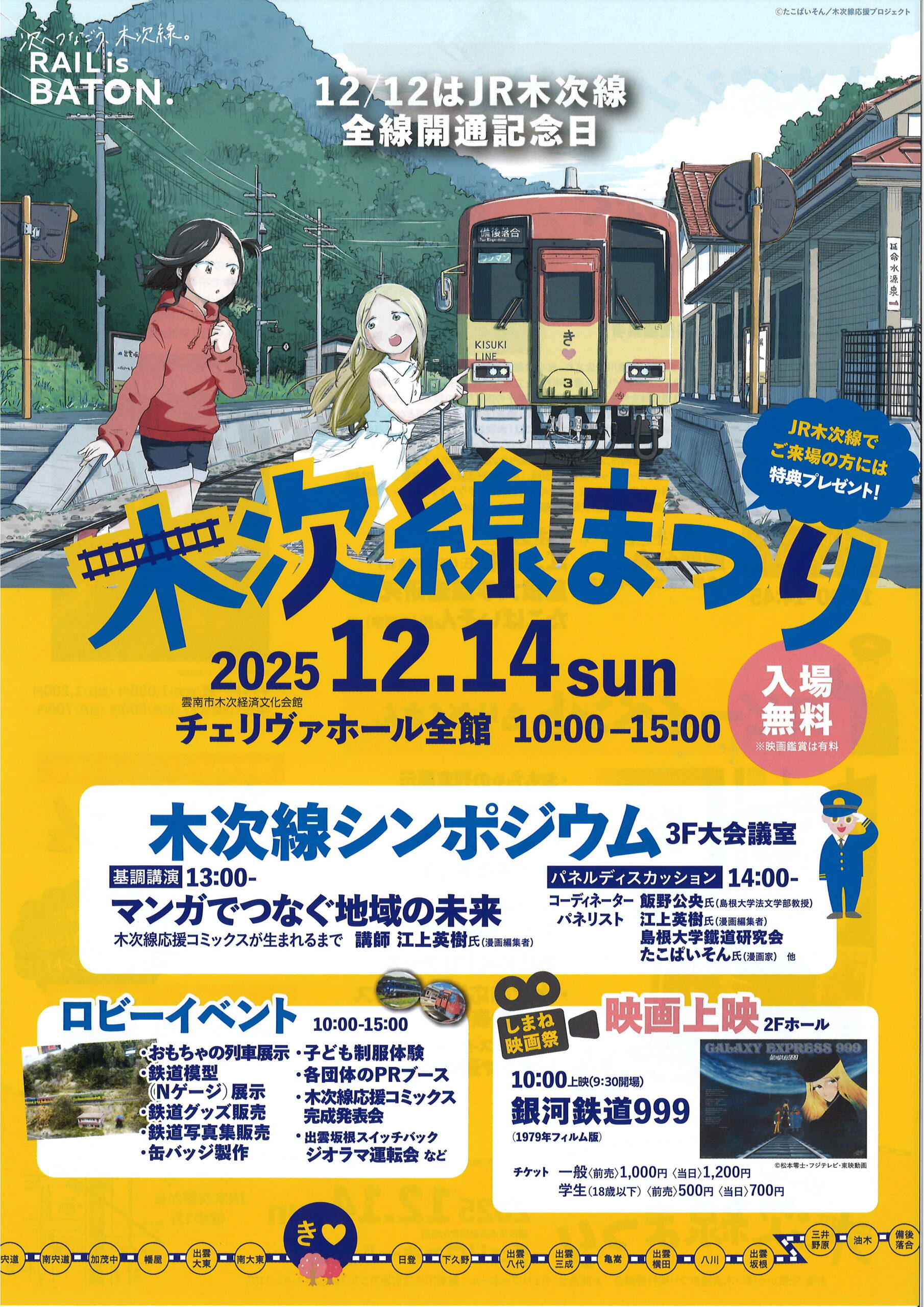 【イベント情報】木次線まつり（2025.12.14）＆しまね映画祭（2025.12.13・14）