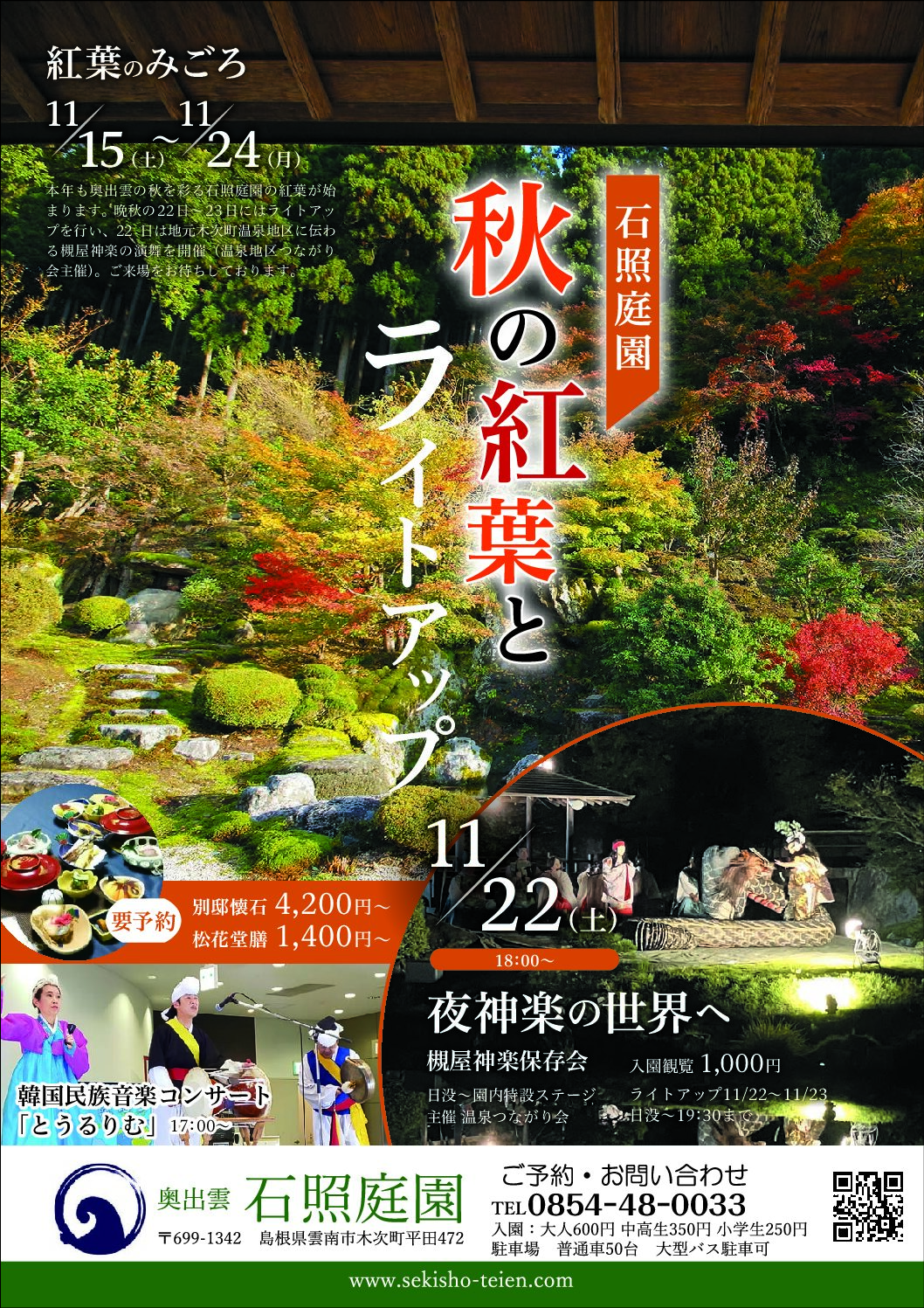 【イベント情報】秋の紅葉とライトアップ＠石照庭園　（2025.11.22・23）