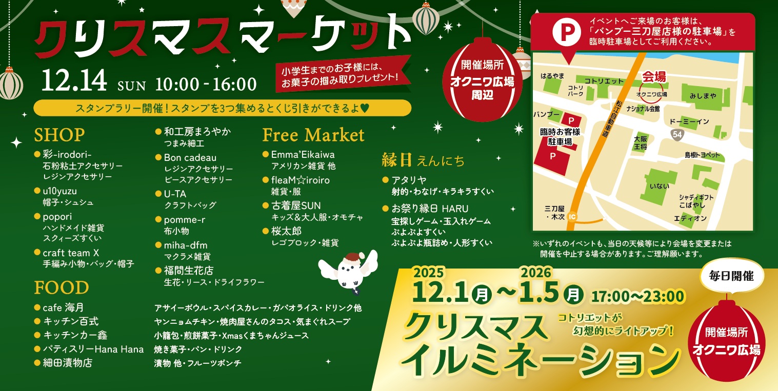 【イベント情報】クリスマスマーケット@コトリエット（2025.12.14開催）