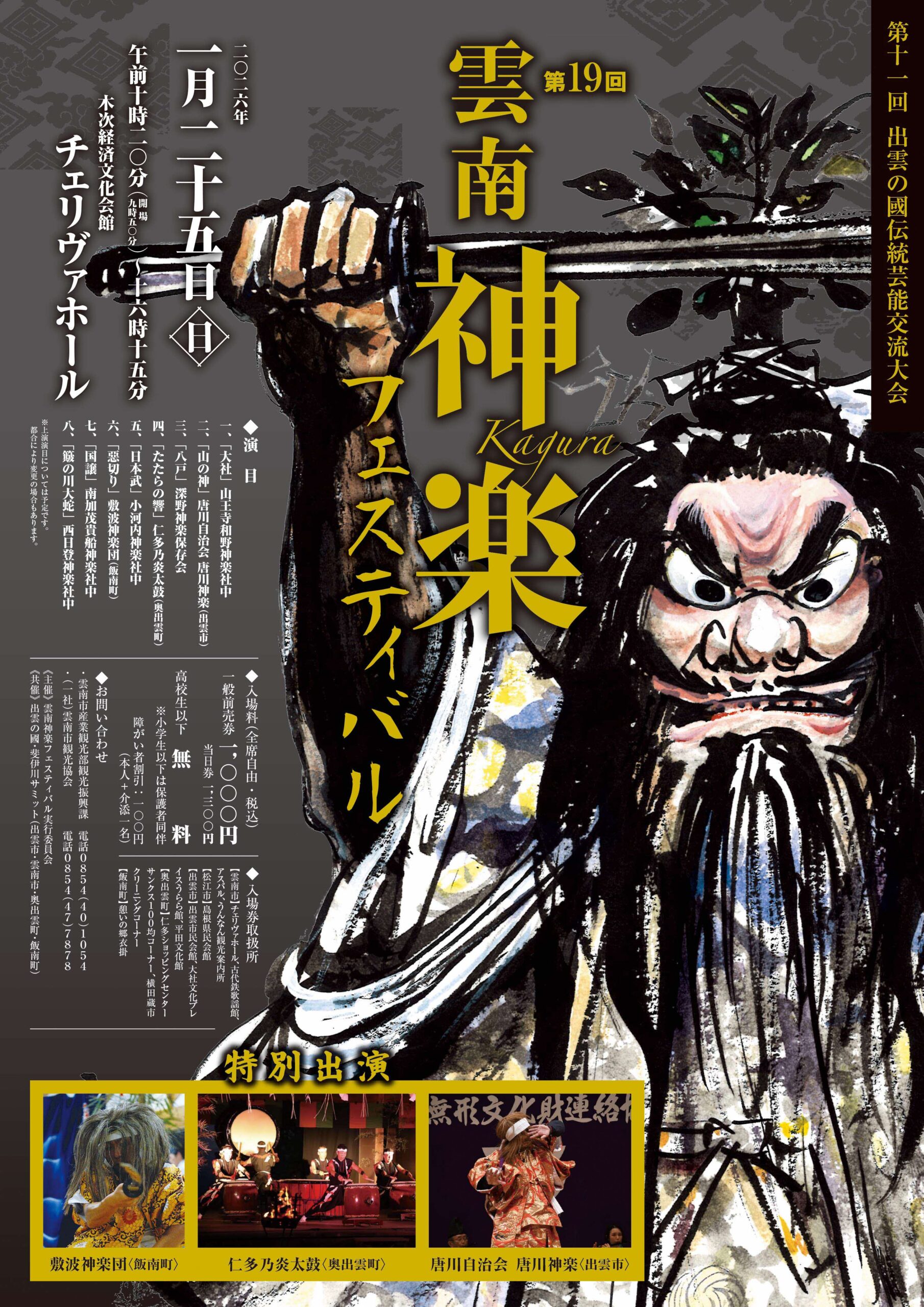 【イベント情報】第19回　雲南神楽フェスティバル（2026.1.25）