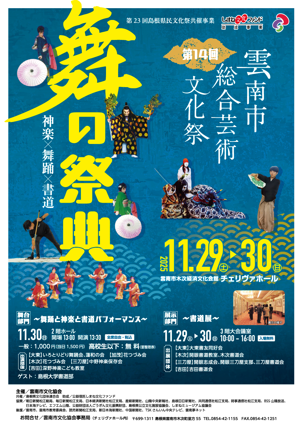【イベント情報】第14回　雲南市総合芸術文化祭　舞の祭典（2025.11.29・30）