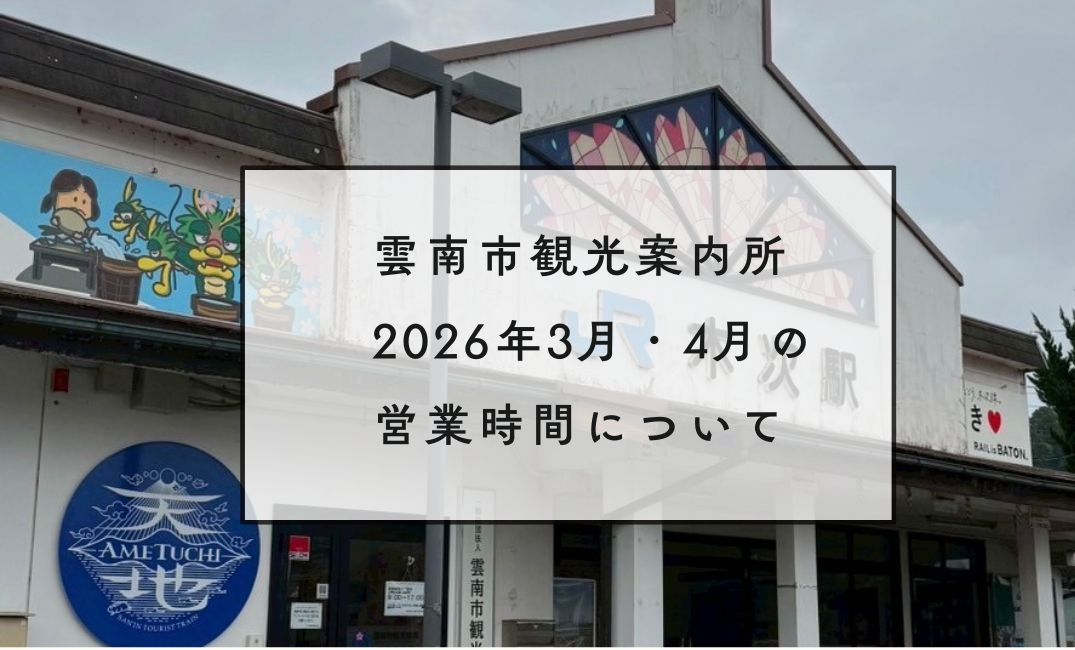 【お知らせ】雲南市観光案内所の営業について（2026年3月・4月）