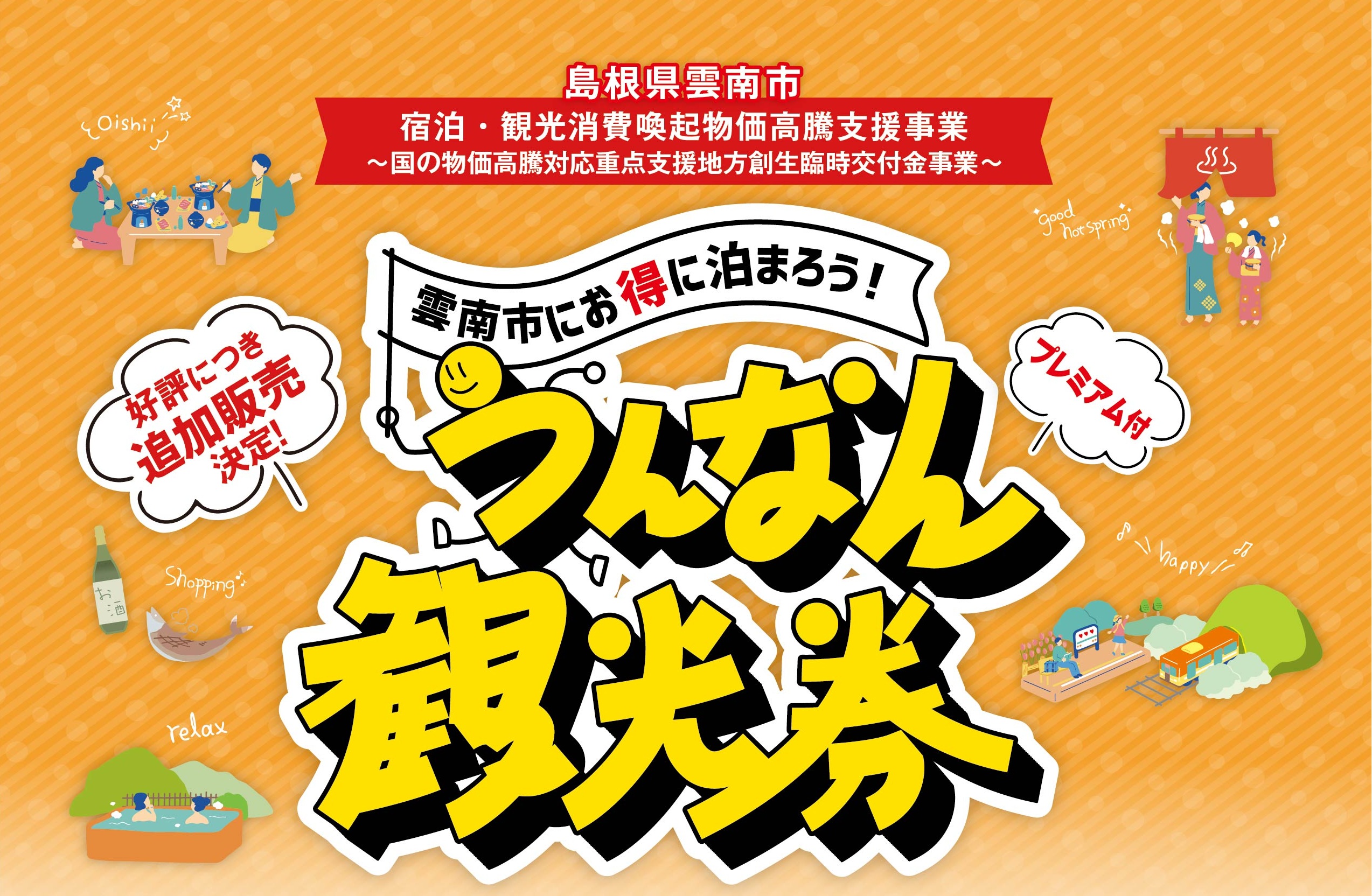 【冬のお得なキャンペーン情報！】プレミアム付うんなん観光券の追加販売について（2026.1.9より販売開始）