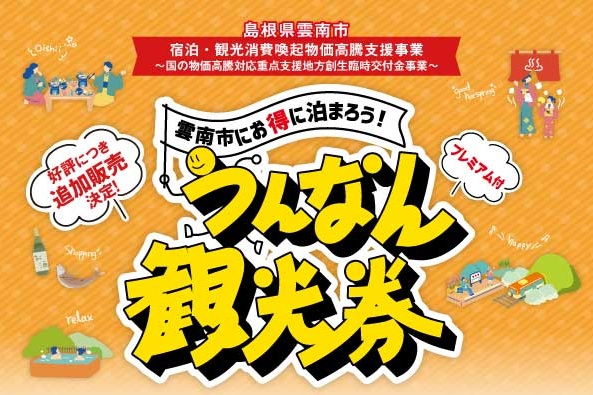 【冬のお得なキャンペーン情報！】プレミアム付うんなん観光券の追加販売について（2026.1.9より販売開始）