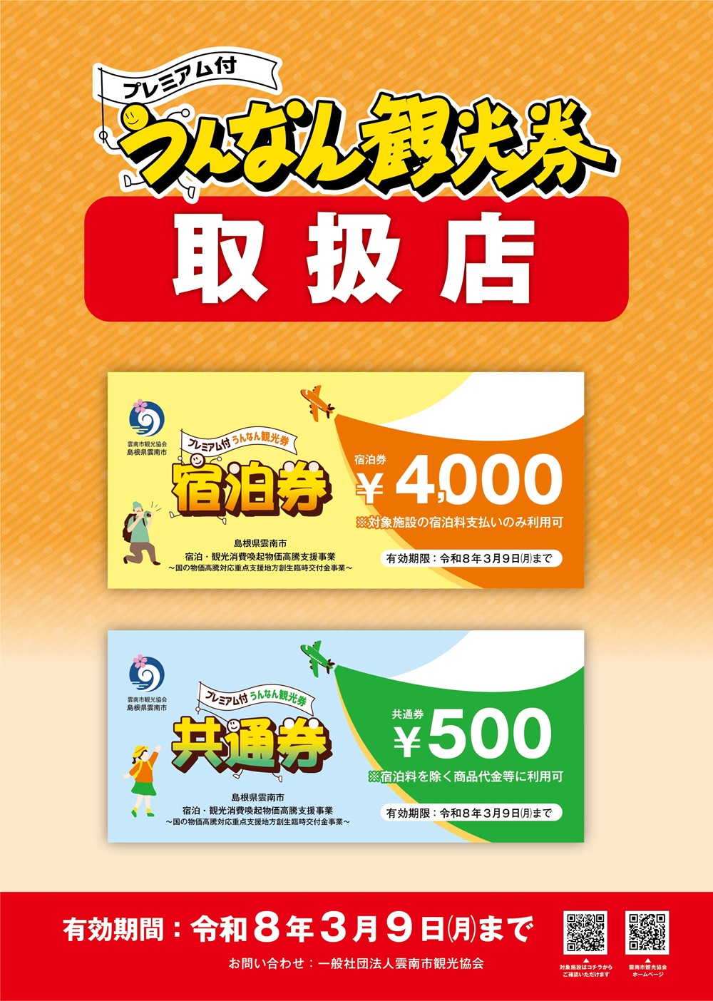 【お知らせ】プレミアム付うんなん観光券　対象施設のご紹介（2026.1.9より）