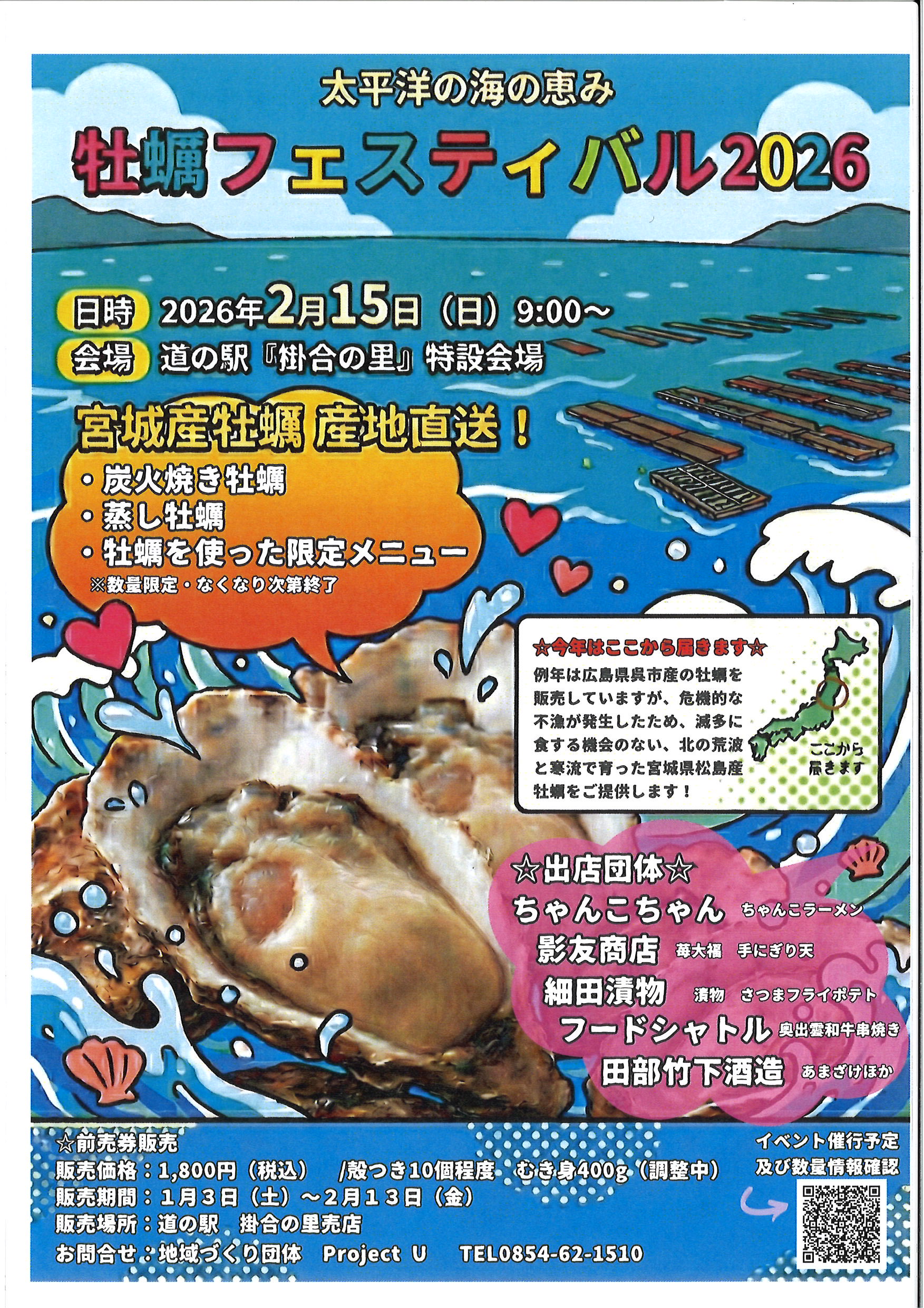 【イベント情報】牡蠣フェスティバル＠掛合の里（2026.2.15）