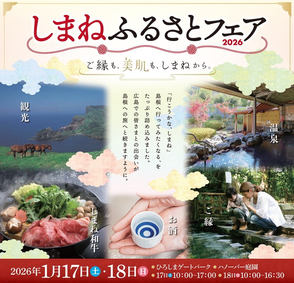 【イベント情報】しまねふるさとフェア2026in広島（2026.1.17-18）