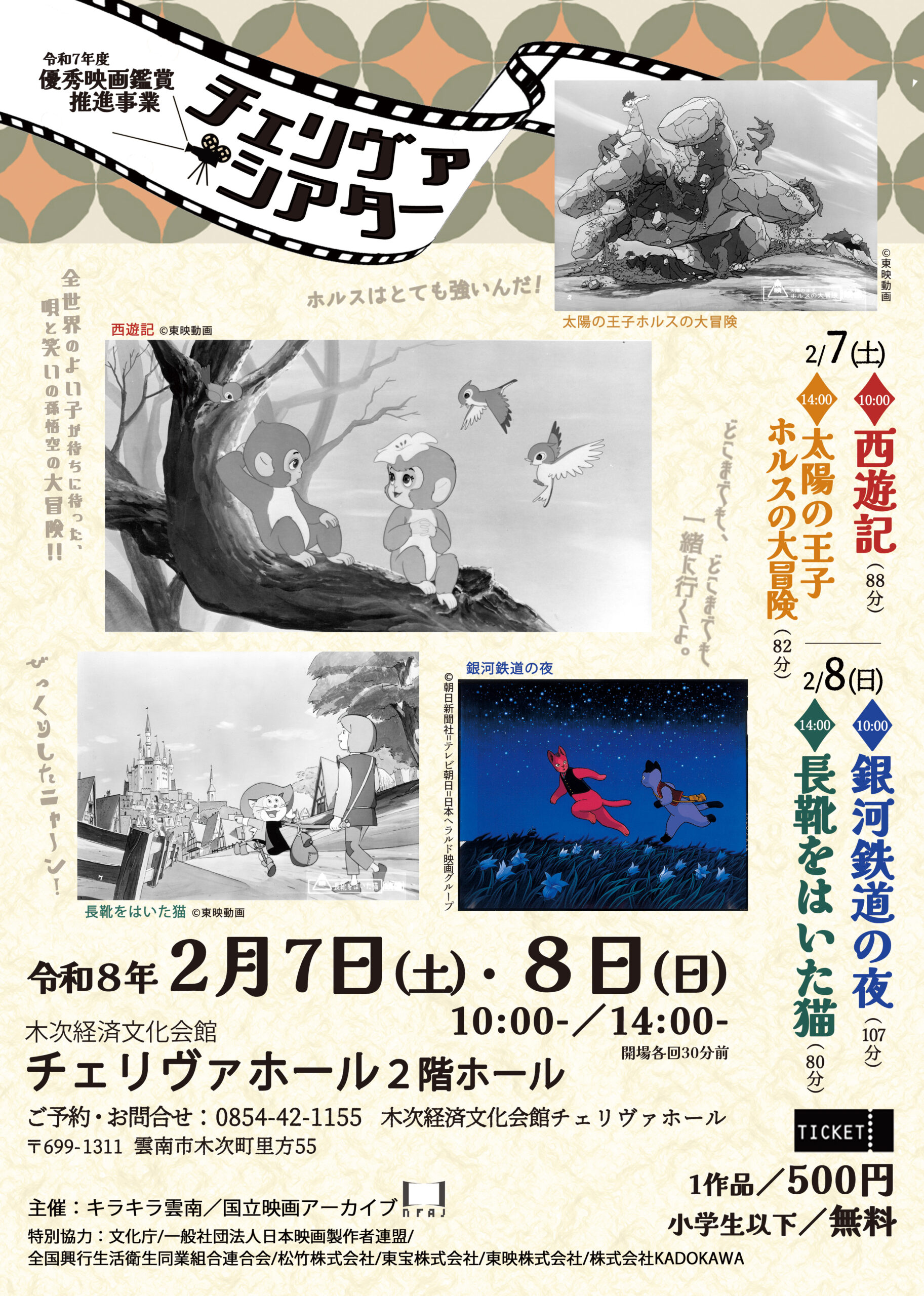 【イベント情報】優秀映画鑑賞推進事業　チェリヴァシアター（2026.2.7-8）