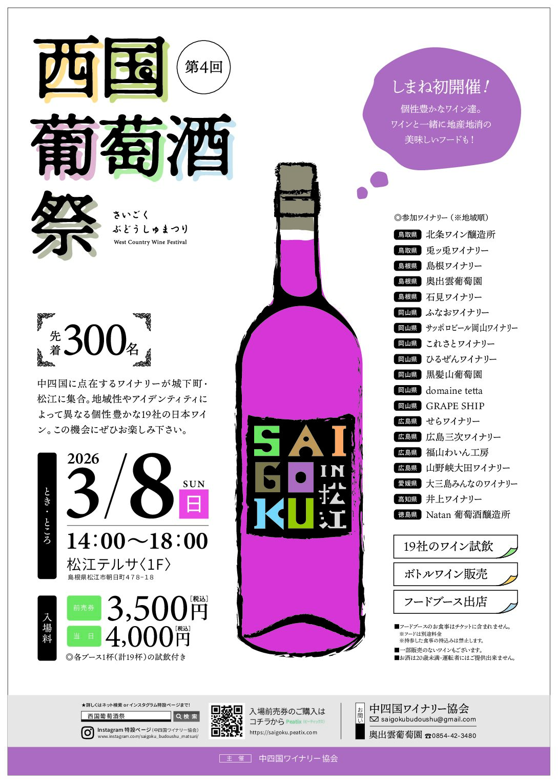 【しまね初開催！先着300名】第4回　西国葡萄酒祭（2026.3.8）
