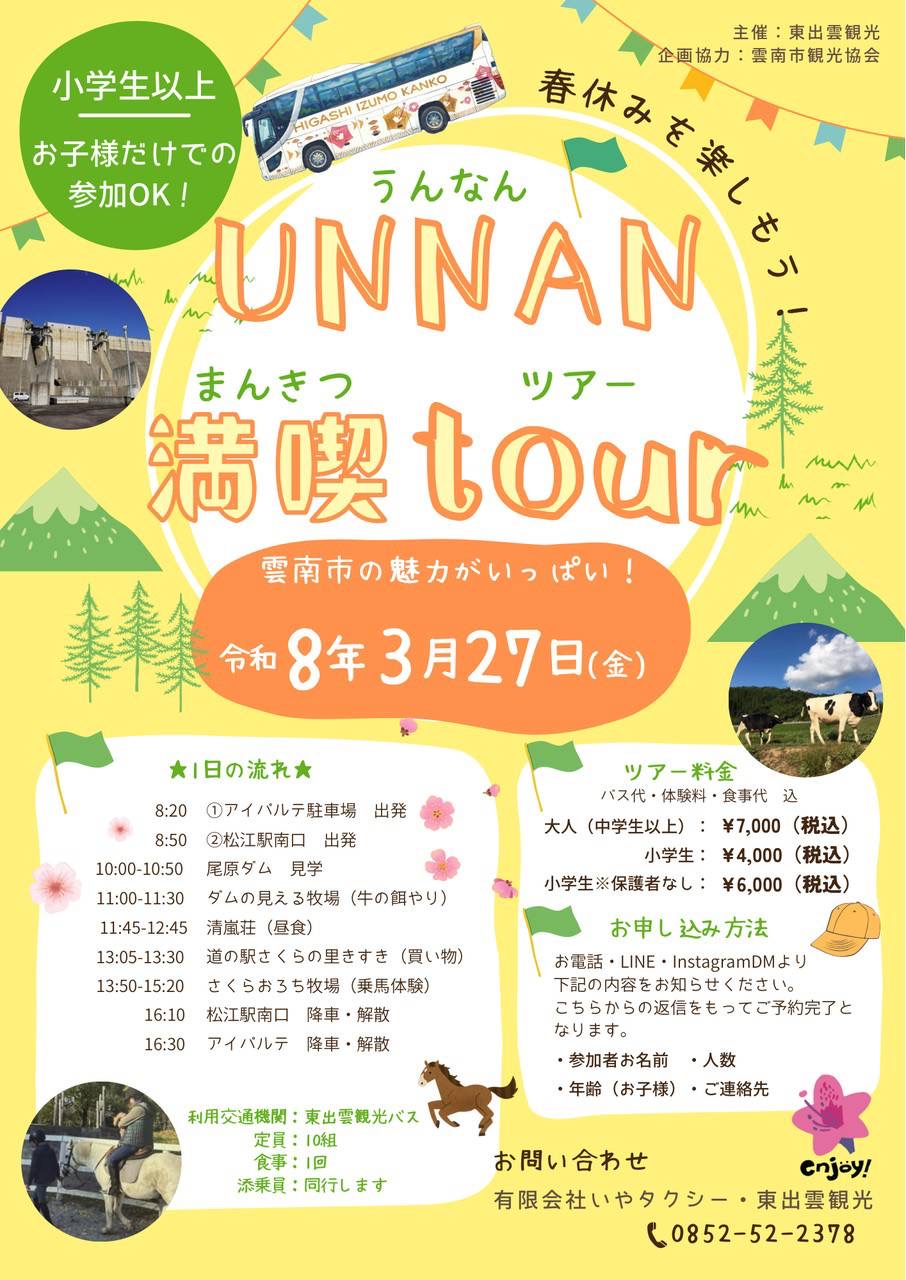 【東出雲観光 主催】うんなん満喫ツアー（2026.3.27）