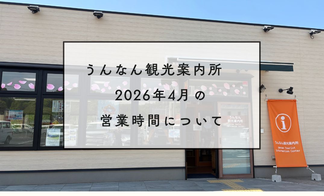 【お知らせ】うんなん観光案内所の営業について（2026年4月）